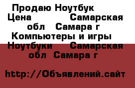  Продаю Ноутбук Acer › Цена ­ 3 500 - Самарская обл., Самара г. Компьютеры и игры » Ноутбуки   . Самарская обл.,Самара г.